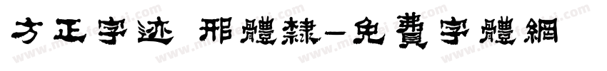 方正字迹 邢体隶字体转换